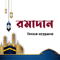 মাহে রমাদান | Ramjan