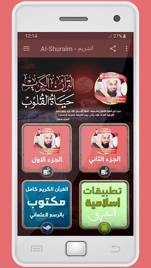 المصحف الشريف للقارئ سعود الشريم صوت عالي الجودة Screenshot 0
