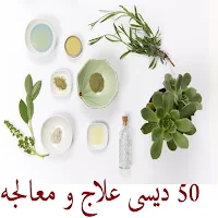 50 Desi ilaj
