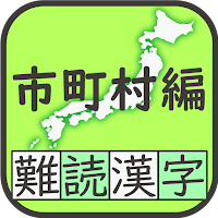 難読漢字クイズ 市町村編 -なかなか読めない漢字-