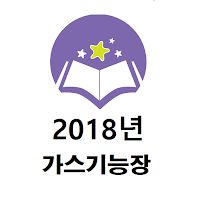 가스기능장 2018년 기출문제