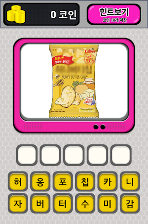 먹방 퀴즈 - 온라인 Screenshot 3