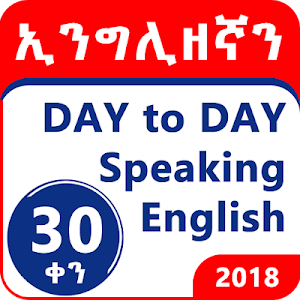 ኢንግሊዘኛን በ30 ቀን -Speak English within 30 days Screenshot 0
