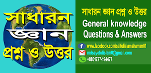 সাধারন জ্ঞান প্রশ্ন MCQ Screenshot 0