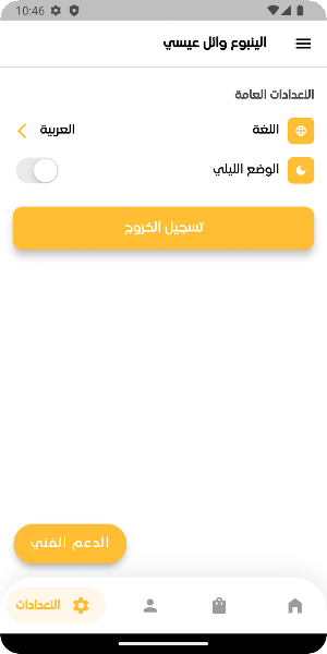 الينبوع وائل عيسى Screenshot 3