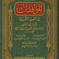 كتاب الموافقات