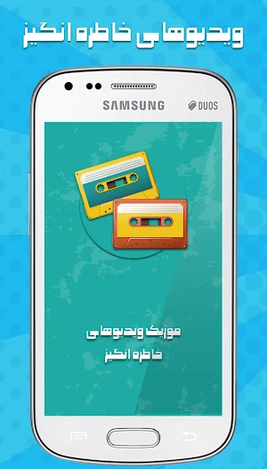 موزیک ویدیو قدیمی خاطره انگیز Screenshot 1