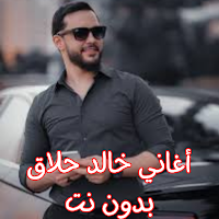 أغاني خالد حلاق بدون نت