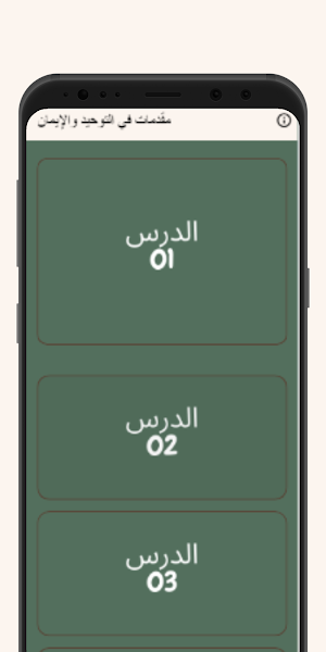 مقدمات في التوحيد والإيمان Screenshot 1
