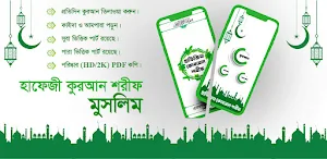 হাফেজী কোরআন শরীফ মুসলিম 2023 Screenshot 0
