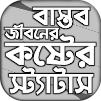 বাস্তব জীবনে কষ্টের স্ট্যাটাস