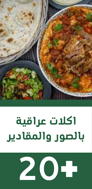 اكلات عراقية بالصور والمقادير Screenshot 0