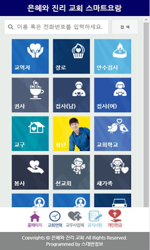 은혜와진리교회 스마트요람 Screenshot 1