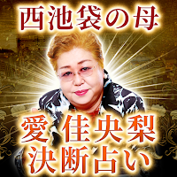 西池袋決断の母【愛佳央梨】易占い