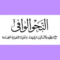 النحو الوافي  للشيخ عباس حسن
