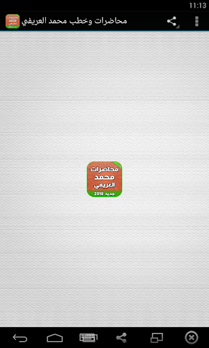 محاضرات العريفي كامله بدون نت Screenshot 0