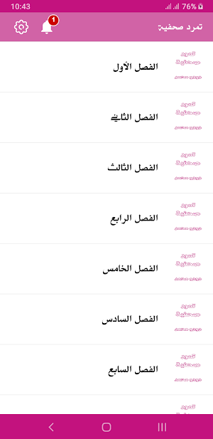 رواية تمرد صحفية Screenshot 2