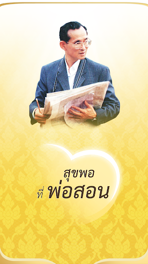 สุขพอที่พ่อสอน Screenshot 0