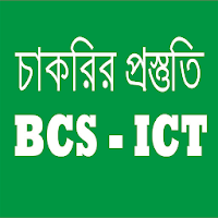 BCS ICT : বিসিএস - আইসিটি