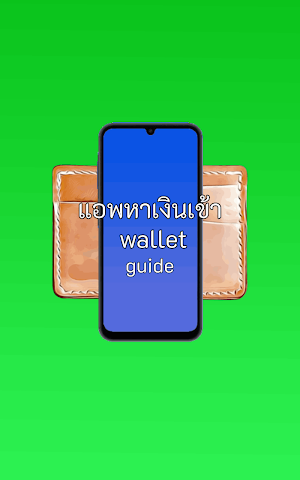 แอพหาเงินเข้า wallet guide Screenshot 0