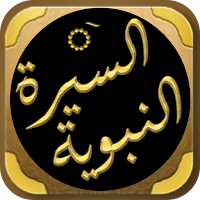 السيرة النبوية دروس وعبر سباعي