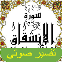 تفسير صوتى للقرآن الكريم - جزء 30 - سورة الإنشقـاق