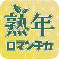 熟年ロマンチカ-中高年におすすめの簡単登録SNSトークアプリ