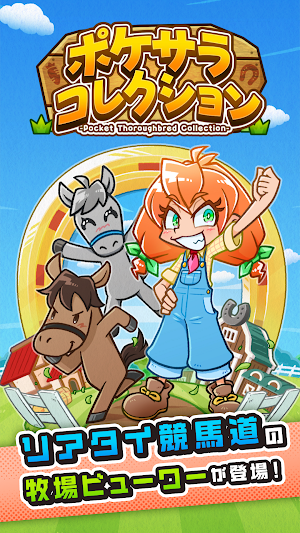 ポケサラコレクション Pocket Thoroughbred Screenshot 0