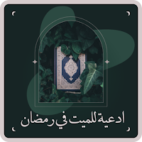 ادعية للميت في رمضان 2024