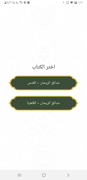حدائق الريحان Screenshot 1