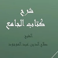 شرح كتاب الجامع  الشيخ صلاح ال