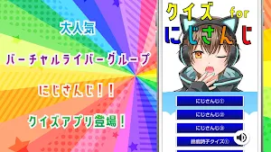 クイズ for にじさんじ（バーチャルライバーグループ） Screenshot 0