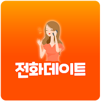 전화데이트 - 24시폰팅, 섹시폰팅, 전화만남, 대화방