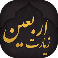 زیارت اربعین + مداحی اربعین