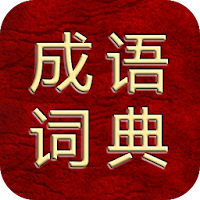 成语综合大词典-万能版（支持多功能检索）