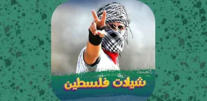 شيلات فلسطين بدون نت2024 Screenshot 1