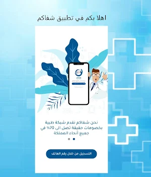Shifacom - شفاكم Screenshot 0