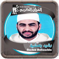 المصحف الشريف للقارئ رشيد بلعشية صوت عالي الجودة
