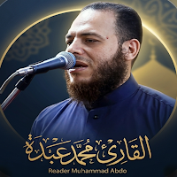 القارئ محمد عبده - قرآن الكريم