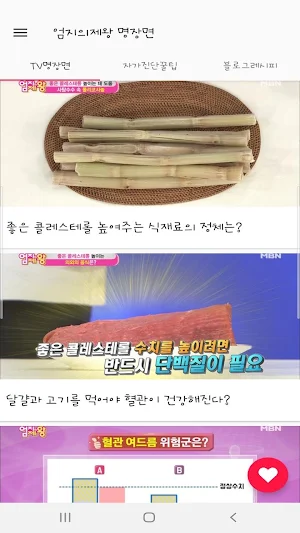 엄지의제왕 - TV명장면 건강비결 Screenshot 1