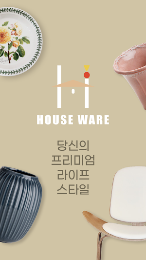 하우스웨어-프리미엄 라이프 스타일  Houseware Screenshot 0