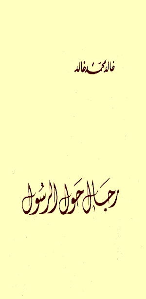 كتاب رجال حول الرسول pdf Screenshot 0