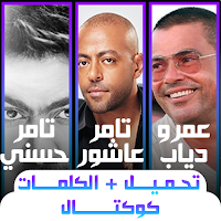 عمرو دياب تامر حسني تامر عاشور