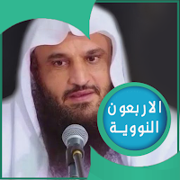 شرح الأربعين النووية : صوتي