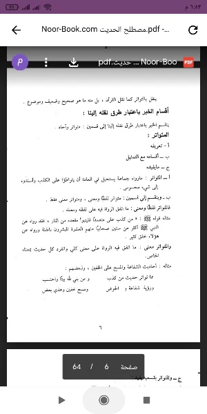 مصطلح الحديث Screenshot 1