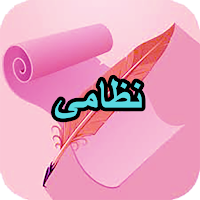 دیوان کامل نظامی
