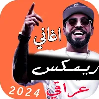 اغاني ريمكس عراقي 2024 بدون نت