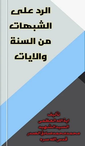 الرد على الشبهات من السنة والايات Screenshot 0