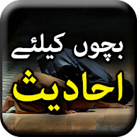 Bachon Kay Liye 60 Hadees - Urdu Islamic Book
