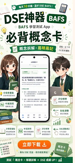 DSE神器 BAFS 企會財：極致好用的DSE題庫筆記 Screenshot 1